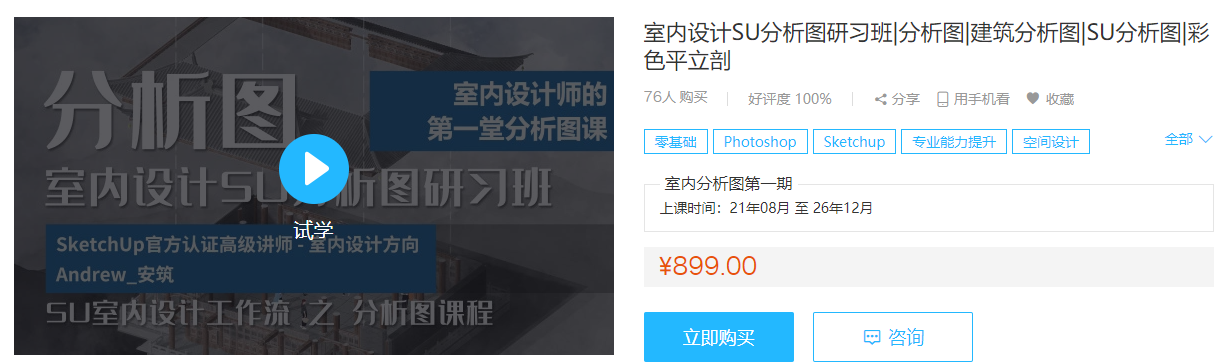图片[1]-【草图大师】Andrew安筑 室内设计SU分析图研习班建筑彩色平立剖丨75.2G 21节+课件-壹书网