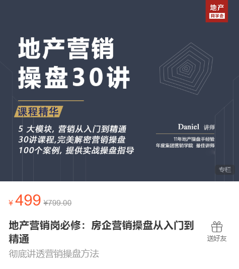 图片[1]-【建筑设计】地产营销岗必修：房企营销操盘从入门到精通丨MP4丨6.42G 30节-壹书网